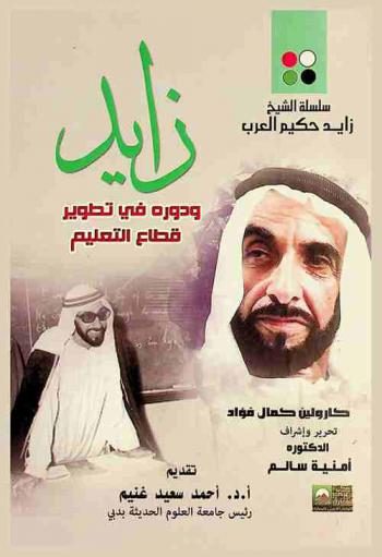 زايد ودوره في تنمية قطاع التعليم