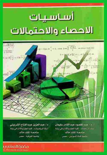  أساسيات الإحصاء والاحتمالات