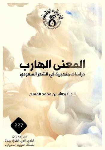  دراسات منهجية في الشعر السعودي