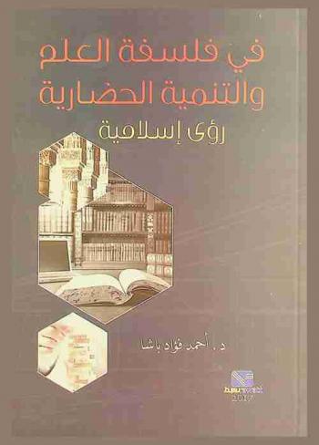  رؤى إسلامية في فلسفة العلم والتنمية الحضارية