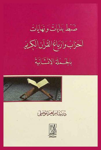 ضبط بدايات ونهايات أحزاب وأرباع القرآن الكريم بالجملة الإنشائية