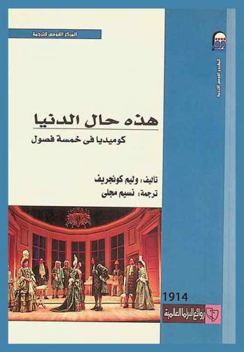  هذه حال الدنيا : كوميديا في خمس فصول