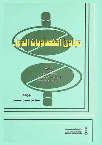  مبادي اقتصاديات الدواء