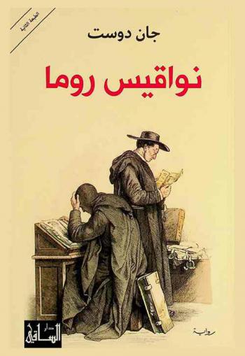 نواقيس روما