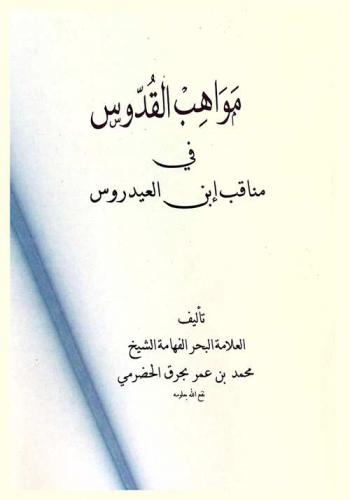 كتاب مواهب القدوس في مناقب ابن العيدروس