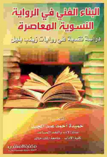 البناء الفني في الرواية النسوية المعاصرة : دراسة نقدية في روايات زينب بليل