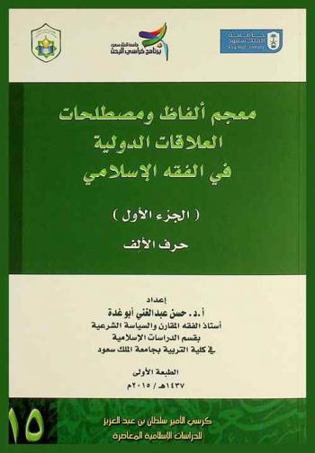  معجم ألفاظ ومصطلحات العلاقات الدولية في الفقه الإسلامي