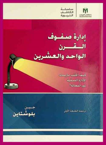 إدارة صفوف القرن الواحد والعشرين كيف أتجنب ممارسات الإدارة الصفية غير الفعالة ؟