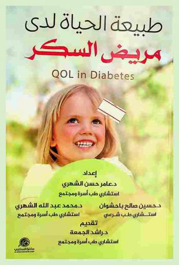 طبيعية الحياة لدى مريض السكر من نوع (2)