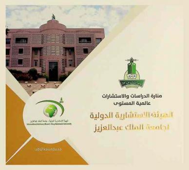 الهيئة الاستشارية الدولية لجامعة الملك عبد العزيز : منارة الدراسات والاستشارات عالمية المستوى