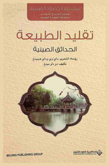  تقليد الطبيعة : الحدائق الصينية : البحث عن الحقائق المفقودة من حقبة (الحياة في المساكن الضيقة)
