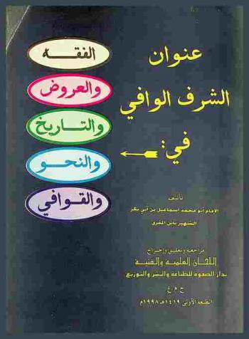 عنوان الشرف الوافي في الفقه، والعروض، والتاريخ، والنحو، والقوافي