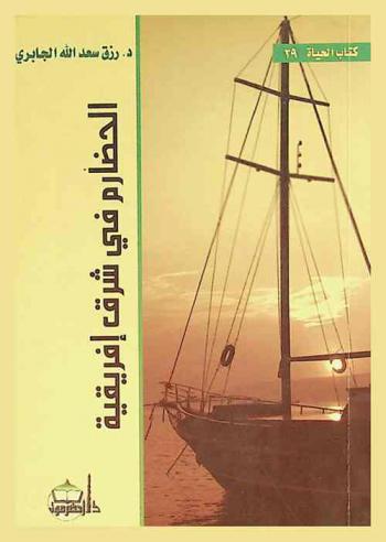  الحضارم في شرق إفريقية