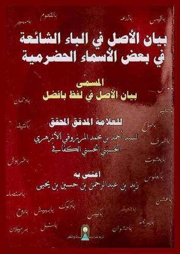 بيان الأصل في الباء الشائعة في بعض الأسماء الحضرمية، والمسمى، (بيان الأصل في لفظ بافضل)