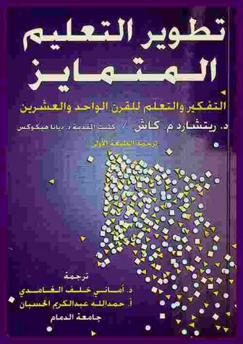  تطوير التعليم المتمايز : التفكير والتعليم للقرن الواحد والعشرين