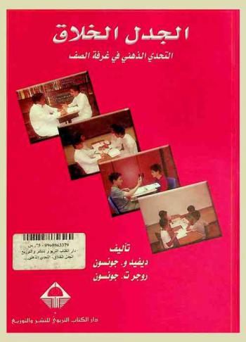 الجدل الخلاق : التحدي الذهني في غرفة الصف