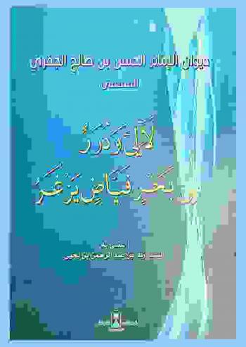  ديوان الإمام الحسن بن صالح الجفري، المسمى، لآلئ ودرر من بحر فياض يزخر