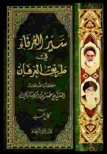  سيرة العرفاء في طريق العرفان