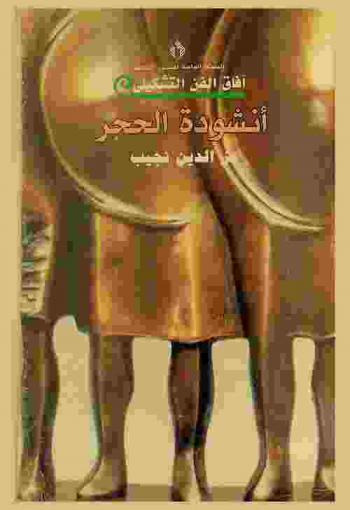  أنشودة الحجر