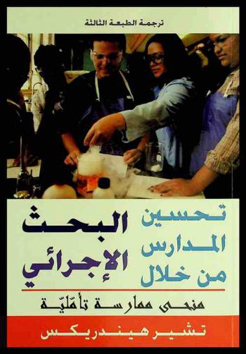  تحسين المدارس من خلال البحث الإجرائي : منحى ممارسة تأملية