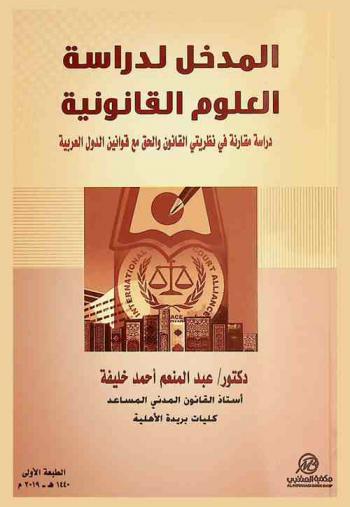  المدخل لدراسة العلوم القانونية : دراسة مقارنة في نظريتي القانون والحق مع قوانين الدول العربية