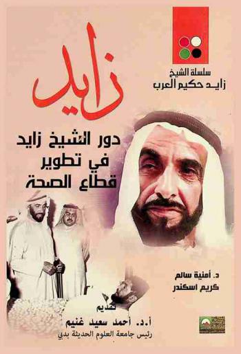  دور الشيخ زايد في تطوير قطاع الصحة