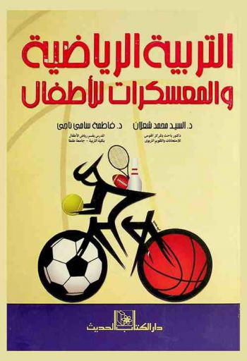 التربية الرياضية والمعسكرات للأطفال