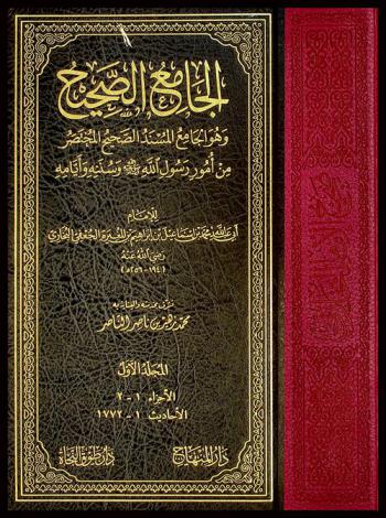  صحيح الإمام البخاري، المسمى، الجامع المسند الصحيح المختصر من أمور رسول الله صلى الله عليه وسلم وسننه وأيامه