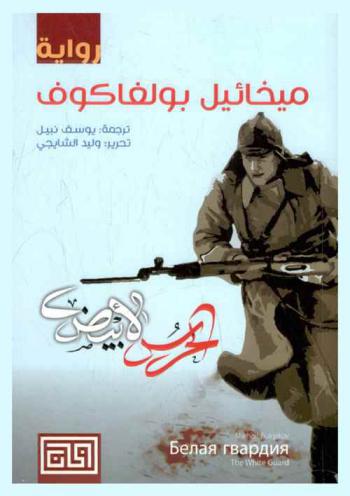 الحرس الأبيض : رواية