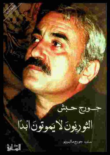 الثوريون لا يموتون أبدا