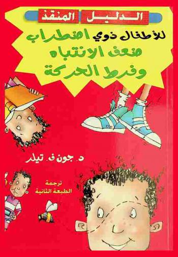  الدليل المنقذ للأطفال ذوي اضطراب ضعف الإنتباه وفرط الحركة