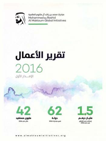  تقرير الأعمال 2016 : كيف تسهم مؤسسة مبادرات محمد بن راشد آل مكتوم العالمية في صناعة الأمل وبناء المستقبل ؟
