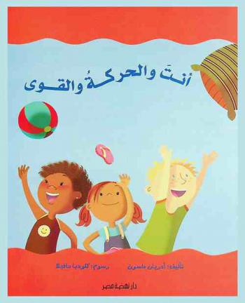  أنت والحركة والقوى