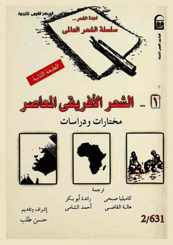  الشعر الإفريقي المعاصر : مختارات ودراسات