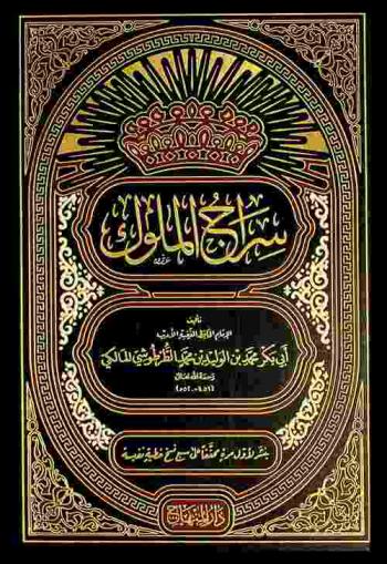 سراج الملوك