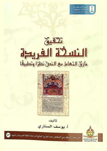 تحقيق النسخة الفريدة : مأزق التعامل مع النص نظرا وتطبيقا