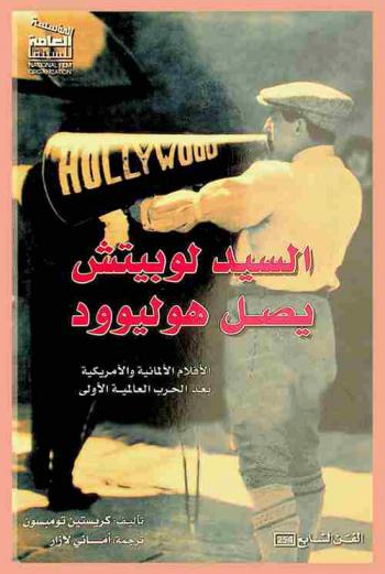 السيد لوبيتش يصل هوليود : الأفلام الألمانية والأمريكية بعد الحرب العالمية الأولى