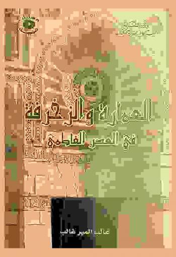 العمارة والزخرفة في العصر الفاطمي