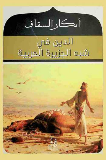  الدين في شبه الجزيرة العربية