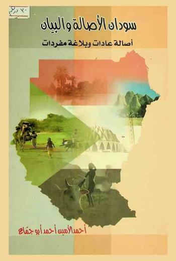  كتاب أصالة السودان وبيانهم