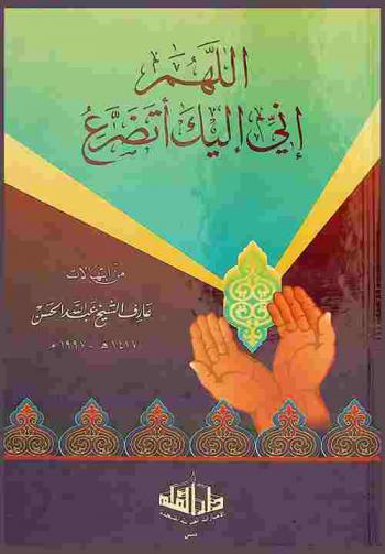 اللهم إني إليك أتضرع