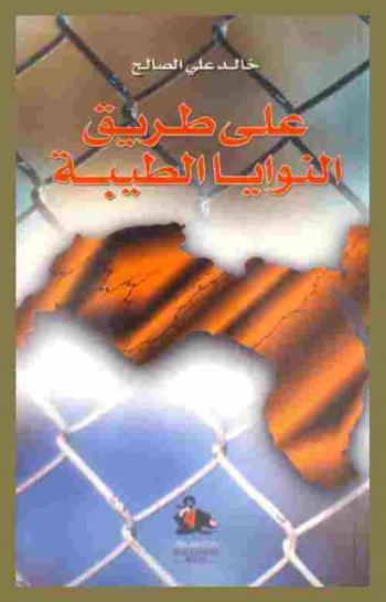  على طريق النوايا الطيبة : تجربتي مع حزب البعث = On the path of good intentions : my experience with the Baath Party