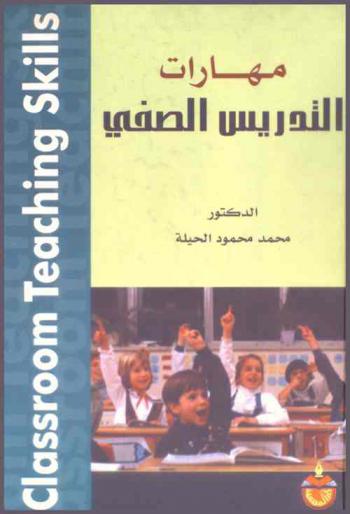 مهارات التدريس الصفي = Classroom teaching skills