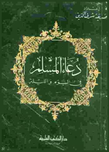  دعاء المسلم في اليوم والليلة