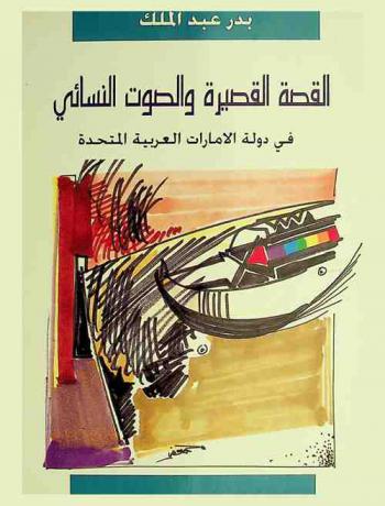  القصة القصيرة والصوت النسائي في دولة الإمارات