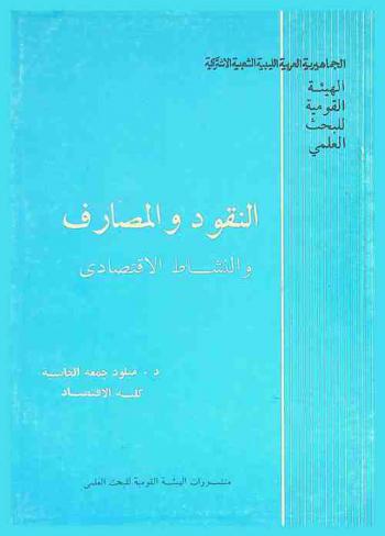  النقود والمصارف والنشاط الاقتصادي