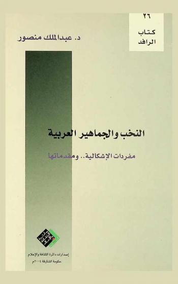  النخب والجماهير العربية : مفردات الإشكالية .. ومقدماتها