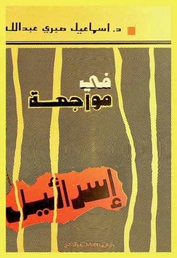 في مواجهة إسرائيل