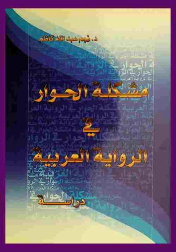  مشكلة الحوار في الرواية العربية : دراسة