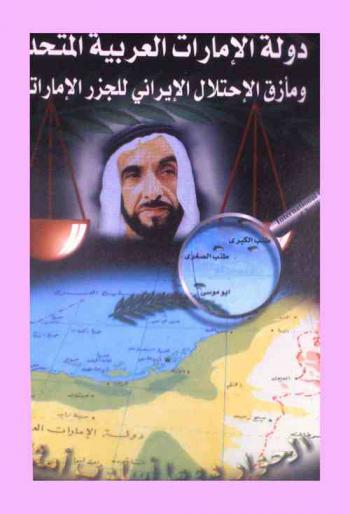  دولة الإمارات العربية المتحدة ومأزق الاحتلال الإيراني لجزر أبو موسى وطنب الكبرى وطنب الصغرى